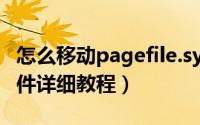 怎么移动pagefile.sys（电脑移动pagefile文件详细教程）