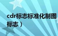 cdr标志标准化制图（cdr实例设计之红十字标志）