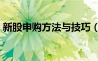 新股申购方法与技巧（新股申购方法与技巧）