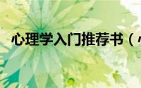心理学入门推荐书（心理学入门推荐书籍）