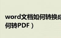 word文档如何转换成pdf文件（word文档如何转PDF）