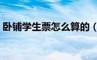 卧铺学生票怎么算的（卧铺学生票怎么打折）