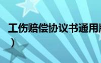 工伤赔偿协议书通用版（工伤赔偿协议书范本）