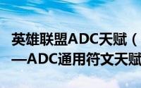英雄联盟ADC天赋（2018英雄联盟S8赛季——ADC通用符文天赋）