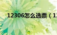 12306怎么选票（12306怎么选择座位）