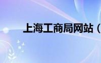 上海工商局网站（上海工商局查询）