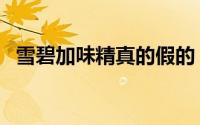 雪碧加味精真的假的（雪碧加味精的作用）