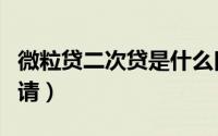 微粒贷二次贷是什么口子（微粒二次贷哪里申请）