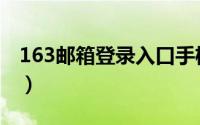 163邮箱登录入口手机版（163邮箱登陆登录）