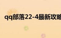 qq部落22-4最新攻略（qq部落18-3攻略）