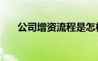 公司增资流程是怎样（公司增资流程）