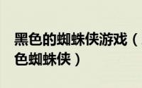 黑色的蜘蛛侠游戏（蜘蛛侠3游戏怎么获得黑色蜘蛛侠）