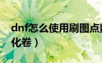 dnf怎么使用刷图点数商店（dnf怎么使用强化卷）