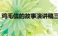 鸡毛信的故事演讲稿三分钟（鸡毛信的故事）