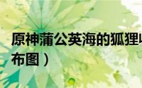 原神蒲公英海的狐狸收集攻略（原神蒲公英分布图）