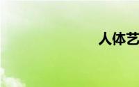 人体艺术摄影