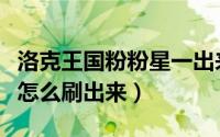 洛克王国粉粉星一出来就卡（洛克王国粉粉星怎么刷出来）