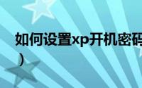 如何设置xp开机密码（如何设置xp开机音乐）