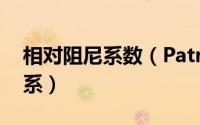 相对阻尼系数（Patran中阻尼系数的等效关系）