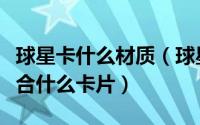 球星卡什么材质（球星卡卡砖尺寸都有哪些适合什么卡片）