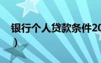 银行个人贷款条件2019（银行个人贷款条件）