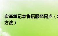 宏基笔记本售后服务网点（宏基笔记本电脑的维修网点查询方法）