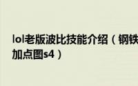 lol老版波比技能介绍（钢铁大使波比天赋符文 lol波比天赋加点图s4）