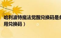 哈利波特魔法觉醒兑换码是多少（哈利波特魔法觉醒2022通用兑换码）