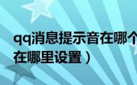 qq消息提示音在哪个文件夹（qq消息提示音在哪里设置）