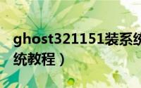 ghost321151装系统教程（Ghost32安装系统教程）