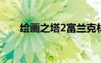 绘画之塔2富兰克林复活1级游戏攻略