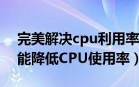 完美解决cpu利用率低 WIN10（WIN10才能降低CPU使用率）