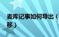 麦库记事如何导出（麦库攻略:资料的导出转移）