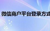 微信商户平台登录方式（微信商户平台在哪）