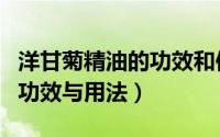 洋甘菊精油的功效和使用方法（洋甘菊精油的功效与用法）