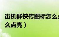 街机群侠传图标怎么点亮（街机群侠传图标怎么点亮）