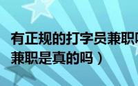 有正规的打字员兼职吗（正规网上兼职打字员兼职是真的吗）
