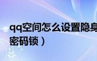 qq空间怎么设置隐身访问（qq空间怎么设置密码锁）
