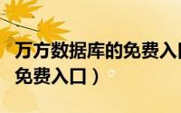 万方数据库的免费入口是什么（万方数据库的免费入口）