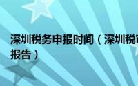深圳税务申报时间（深圳税审报告时间最晚什么时间做税审报告）