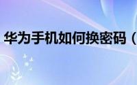 华为手机如何换密码（华为手机如何换主题）