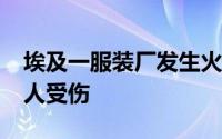 埃及一服装厂发生火灾至少20人丧生另有24人受伤