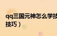 qq三国元神怎么学技能（qq三国元神打技能技巧）