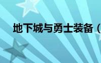 地下城与勇士装备（地下城与勇士装备）