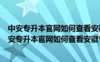 中安专升本官网如何查看安徽专升本历年招生专业分数（中安专升本官网如何查看安徽专升本历年招生专业）