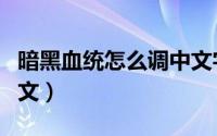 暗黑血统怎么调中文字幕（暗黑血统怎么调中文）