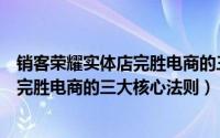 销客荣耀实体店完胜电商的三大核心法则（销客荣耀实体店完胜电商的三大核心法则）