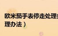 欧米茄手表停走处理办法（欧米茄手表停走处理办法）