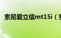 索尼爱立信mt15i（索尼MT15i常见问题）