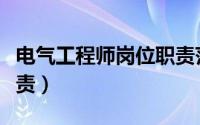 电气工程师岗位职责范本（电气工程师岗位职责）